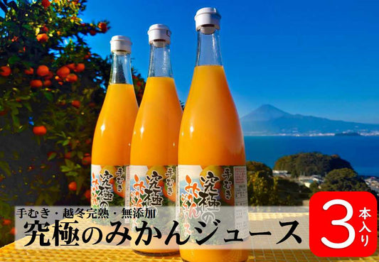 【濃厚みかん100% 無添加】手むき、究極のみかんジュース×3本入