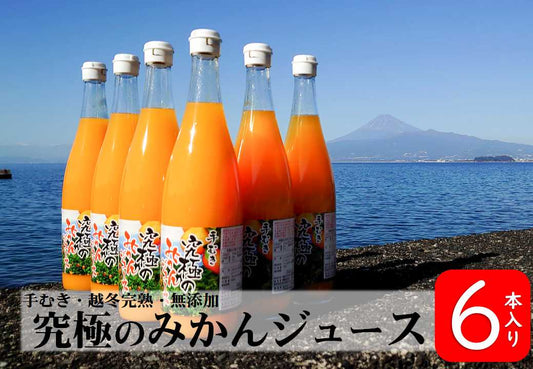 【濃厚みかん100% 無添加】手むき、究極のみかんジュース×6本入