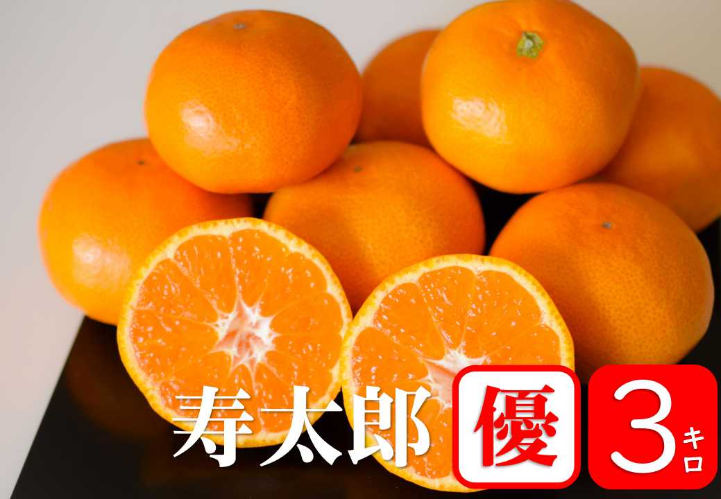 【予約商品／２月発送予定】みかん（寿太郎・優品）３kg【送料無料(北海道別途)】